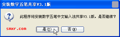 开始安装手机数字五笔输入法